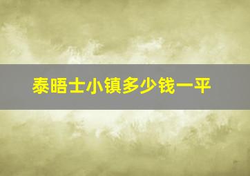 泰晤士小镇多少钱一平