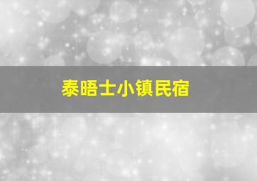 泰晤士小镇民宿