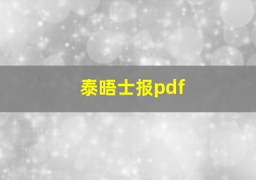 泰晤士报pdf