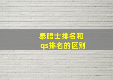 泰晤士排名和qs排名的区别