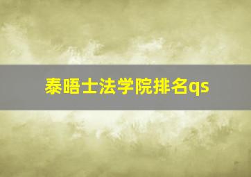 泰晤士法学院排名qs