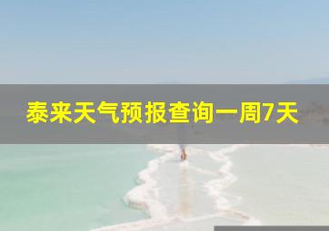 泰来天气预报查询一周7天