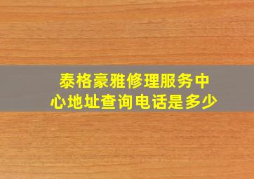 泰格豪雅修理服务中心地址查询电话是多少