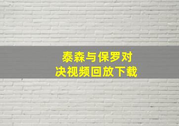 泰森与保罗对决视频回放下载