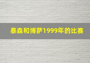 泰森和博萨1999年的比赛