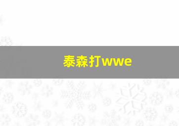 泰森打wwe