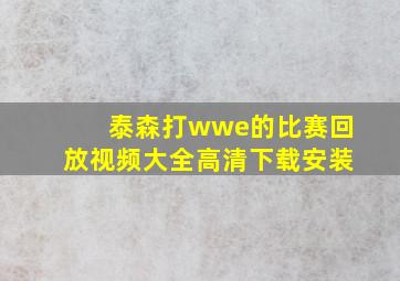 泰森打wwe的比赛回放视频大全高清下载安装