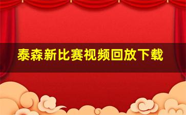 泰森新比赛视频回放下载