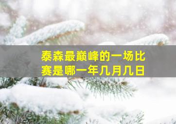 泰森最巅峰的一场比赛是哪一年几月几日