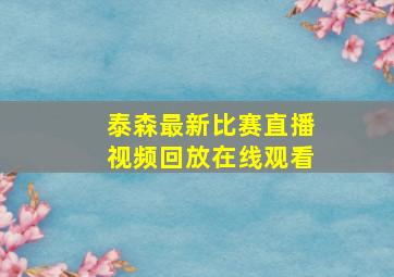 泰森最新比赛直播视频回放在线观看