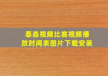 泰森视频比赛视频播放时间表图片下载安装