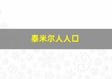 泰米尔人人口