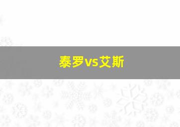 泰罗vs艾斯