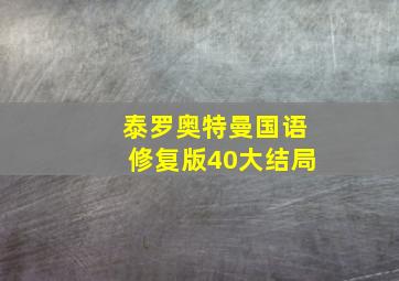 泰罗奥特曼国语修复版40大结局