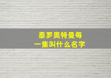 泰罗奥特曼每一集叫什么名字