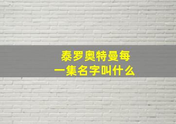 泰罗奥特曼每一集名字叫什么