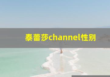 泰蕾莎channel性别