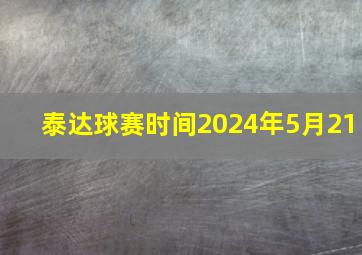 泰达球赛时间2024年5月21