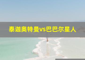 泰迦奥特曼vs巴巴尔星人