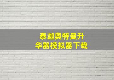 泰迦奥特曼升华器模拟器下载