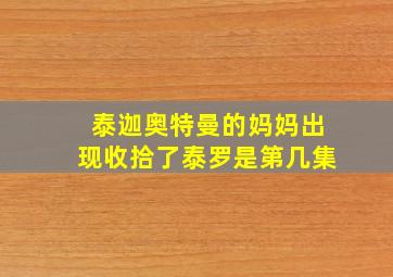 泰迦奥特曼的妈妈出现收拾了泰罗是第几集