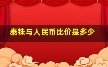 泰铢与人民币比价是多少