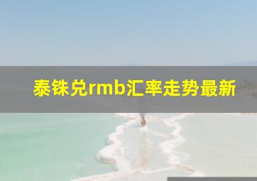 泰铢兑rmb汇率走势最新