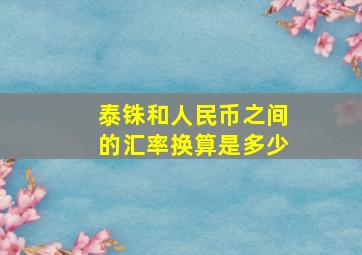 泰铢和人民币之间的汇率换算是多少