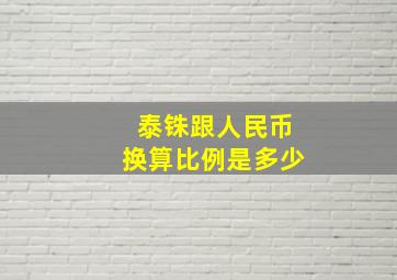 泰铢跟人民币换算比例是多少