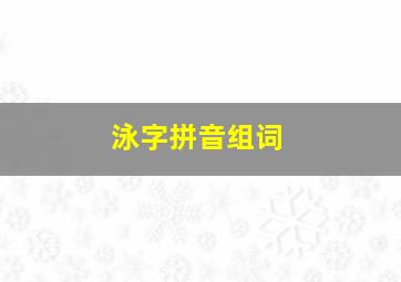 泳字拼音组词