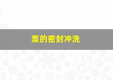 泵的密封冲洗