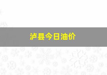 泸县今日油价