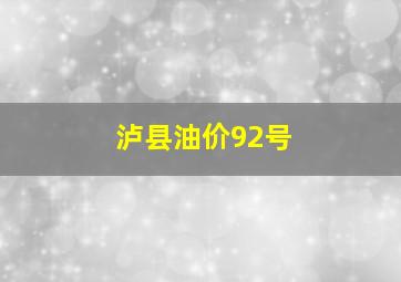 泸县油价92号