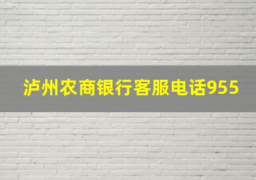 泸州农商银行客服电话955