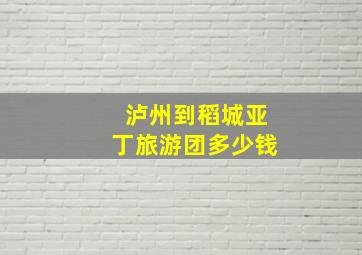 泸州到稻城亚丁旅游团多少钱