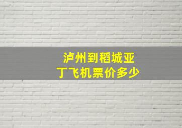 泸州到稻城亚丁飞机票价多少