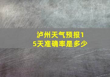 泸州天气预报15天准确率是多少