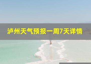 泸州天气预报一周7天详情