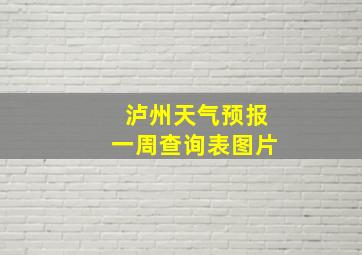 泸州天气预报一周查询表图片