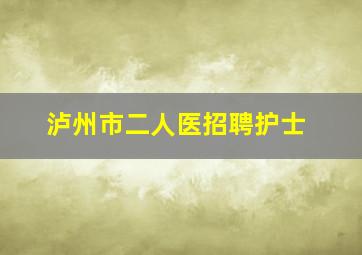 泸州市二人医招聘护士