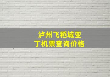 泸州飞稻城亚丁机票查询价格