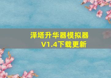 泽塔升华器模拟器V1.4下载更新