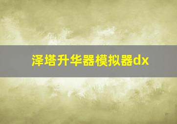 泽塔升华器模拟器dx