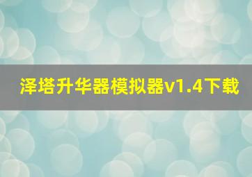 泽塔升华器模拟器v1.4下载