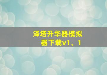 泽塔升华器模拟器下载v1、1