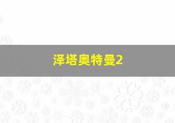 泽塔奥特曼2