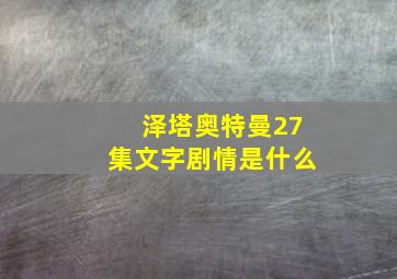 泽塔奥特曼27集文字剧情是什么