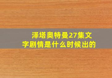 泽塔奥特曼27集文字剧情是什么时候出的