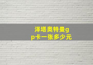 泽塔奥特曼gp卡一张多少元