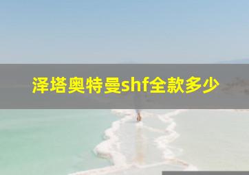 泽塔奥特曼shf全款多少